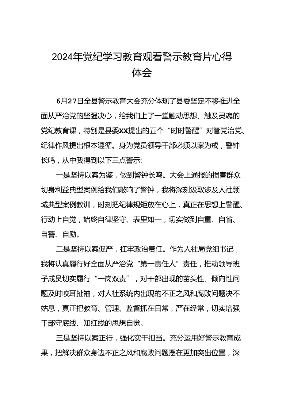 领导干部2024年党纪学习教育警示教育会的心得体会十四篇.docx_第1页