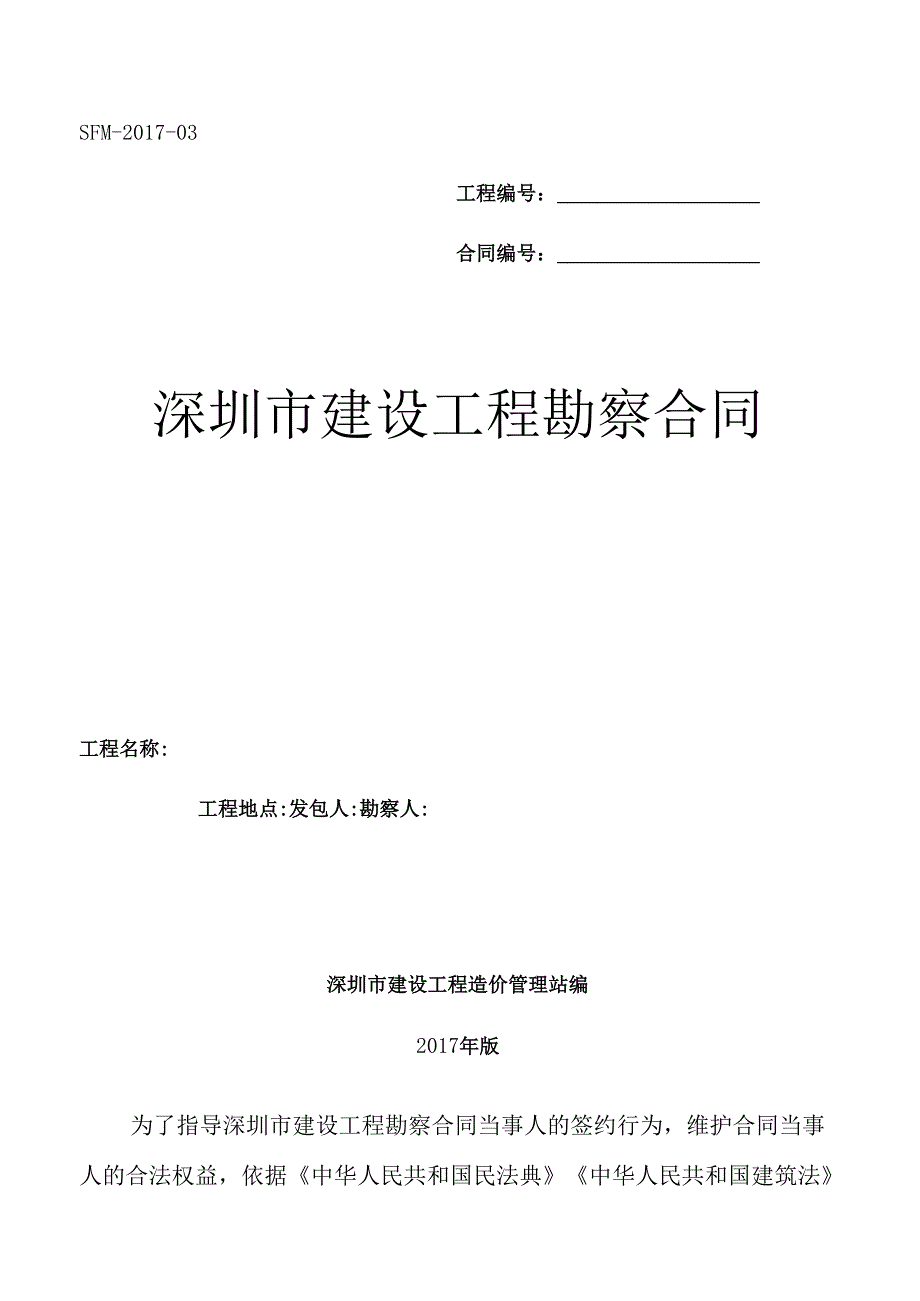 深圳建设工程勘察合同（示范文本）SFM03.docx_第1页