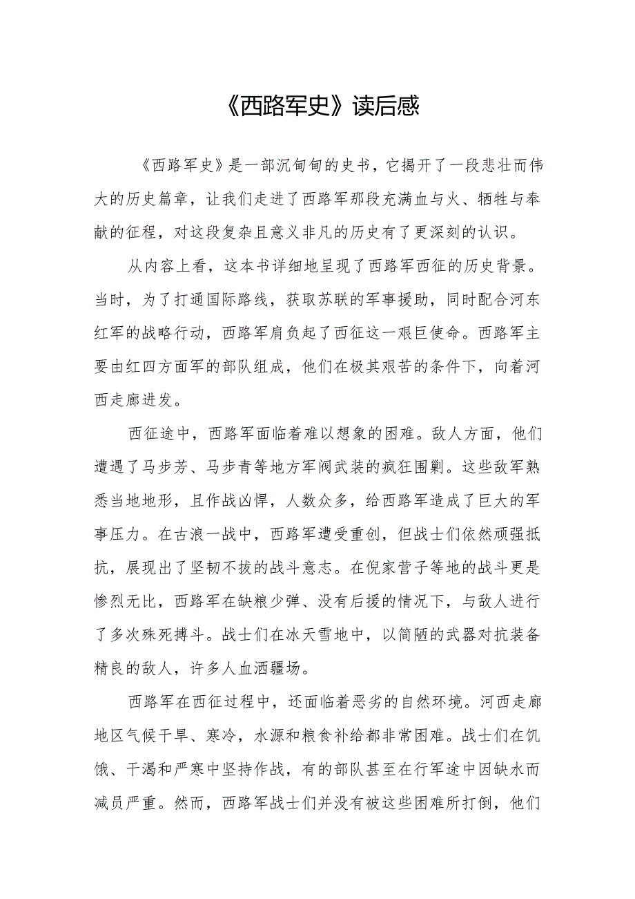 《西路军史》读后感.docx_第1页