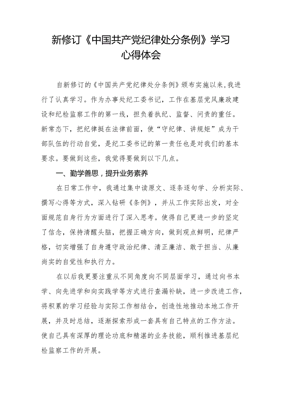2024版新修订中国共产党纪律处分条例读书班交流发言材料九篇.docx_第2页