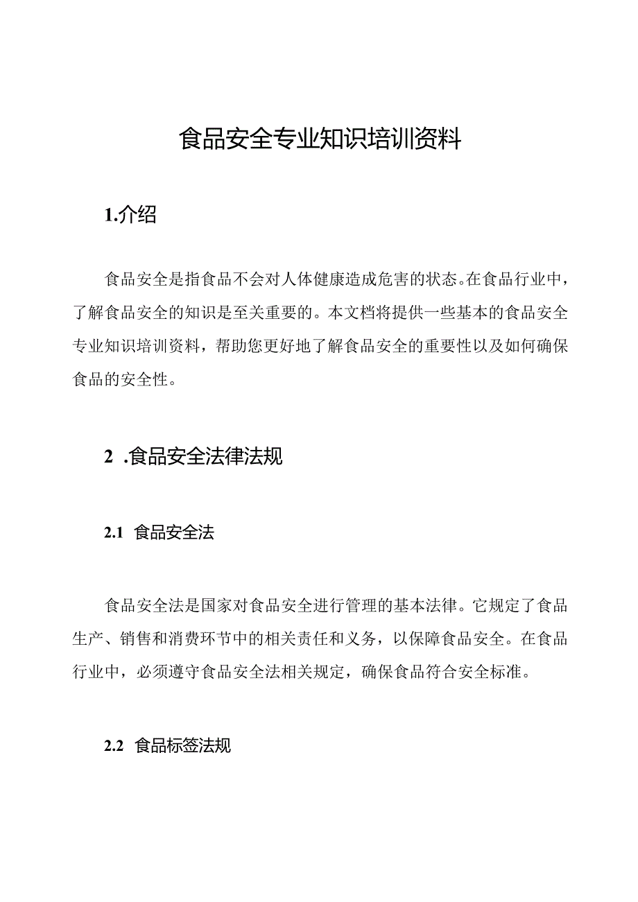 食品安全专业知识培训资料.docx_第1页
