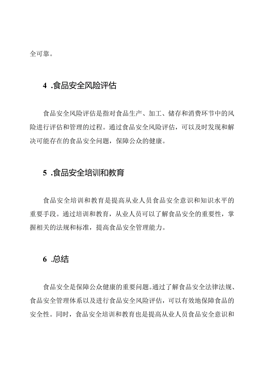 食品安全专业知识培训资料.docx_第3页