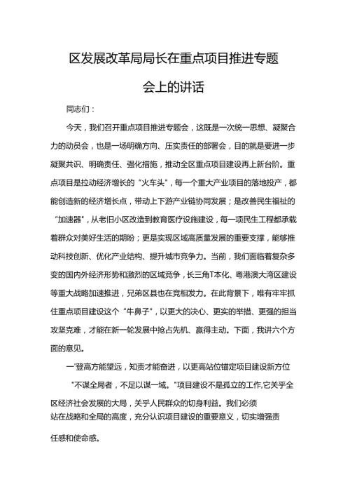 区发展改革局局长在重点项目推进专题会上的讲话.docx