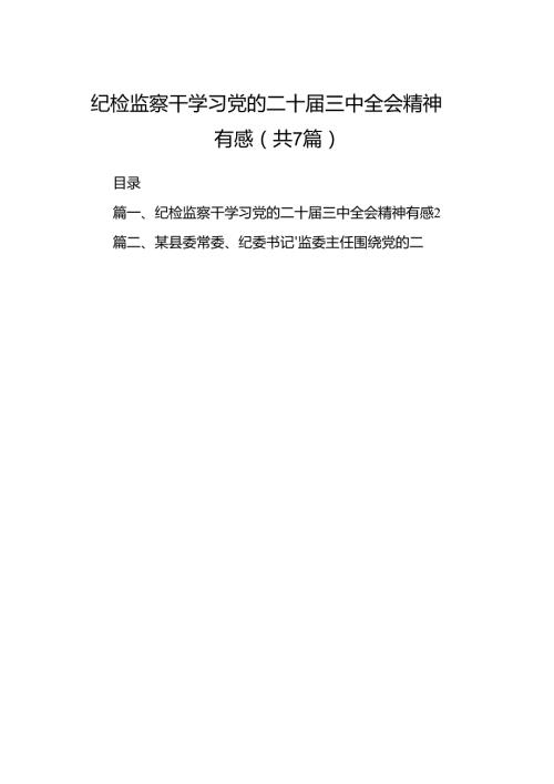 纪检监察干学习党的二十三中全会精神有感（共7篇）.docx