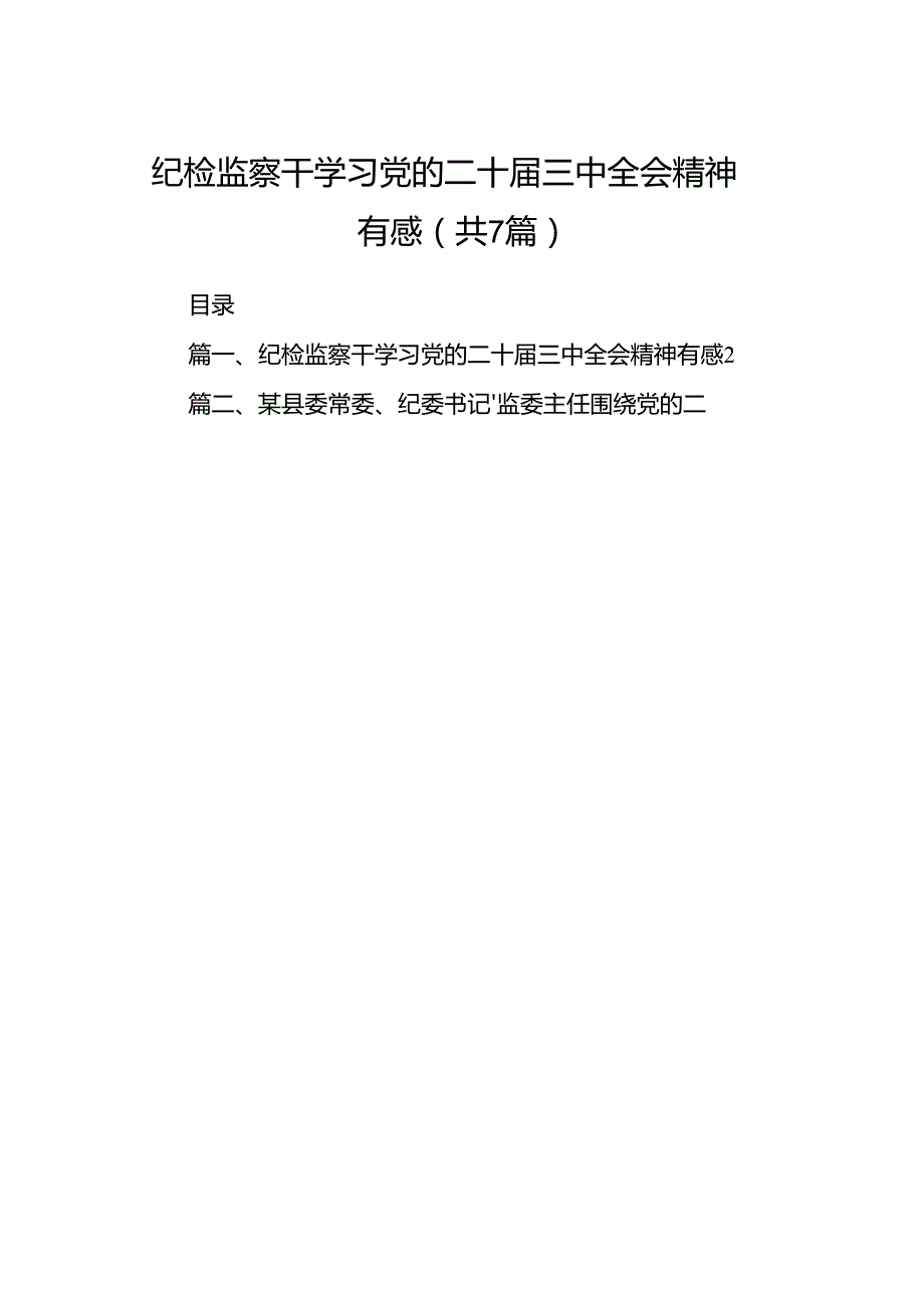 纪检监察干学习党的二十三中全会精神有感（共7篇）.docx_第1页