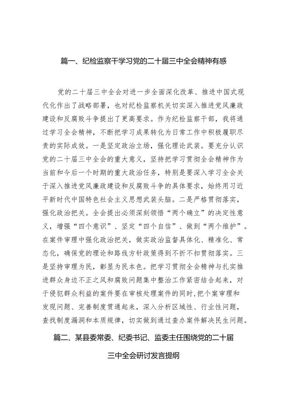 纪检监察干学习党的二十三中全会精神有感（共7篇）.docx_第2页