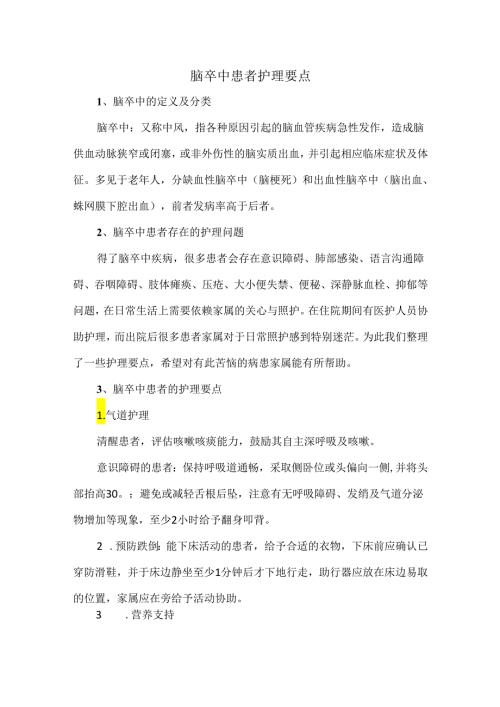 脑卒中患者护理要点.docx