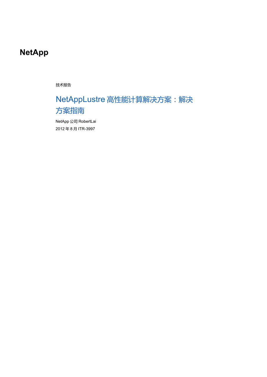 技术报告NetApp Lustre 高性能计算解决方案.docx_第1页