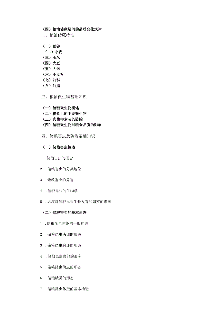 （粮油）仓储管理员考核评价大纲.docx_第3页