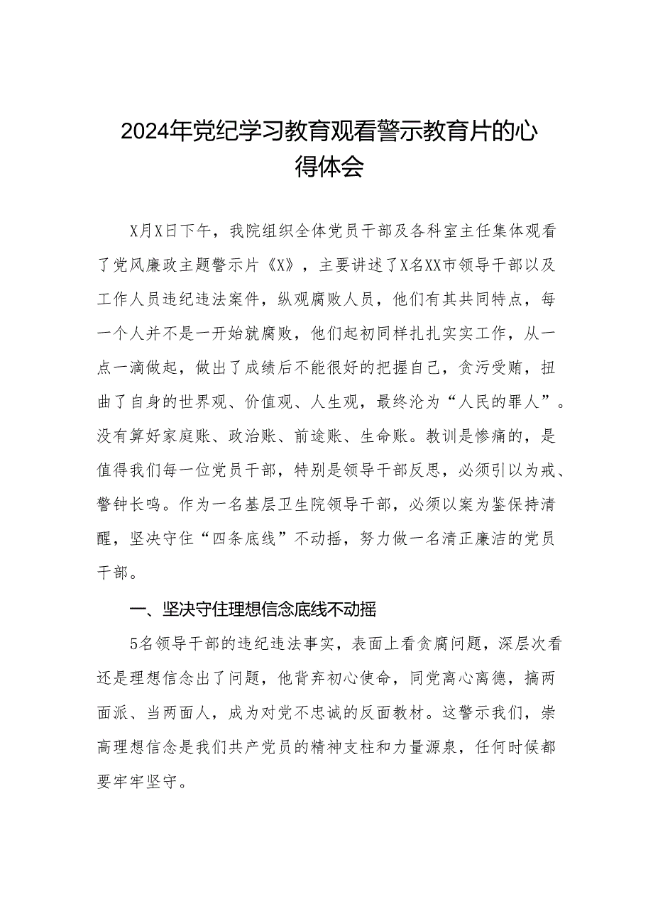 2024年卫生院支部书记观看党纪学习教育警示教育片的学习心得体会14篇.docx_第1页