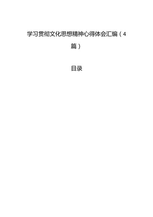 学习贯彻文化思想精神心得体会汇编（4篇）.docx