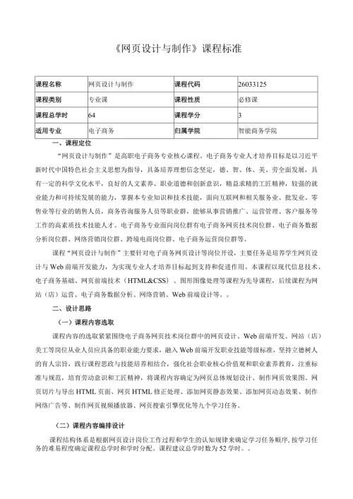 《网页设计与制作》课程标准（含课程思政）.docx