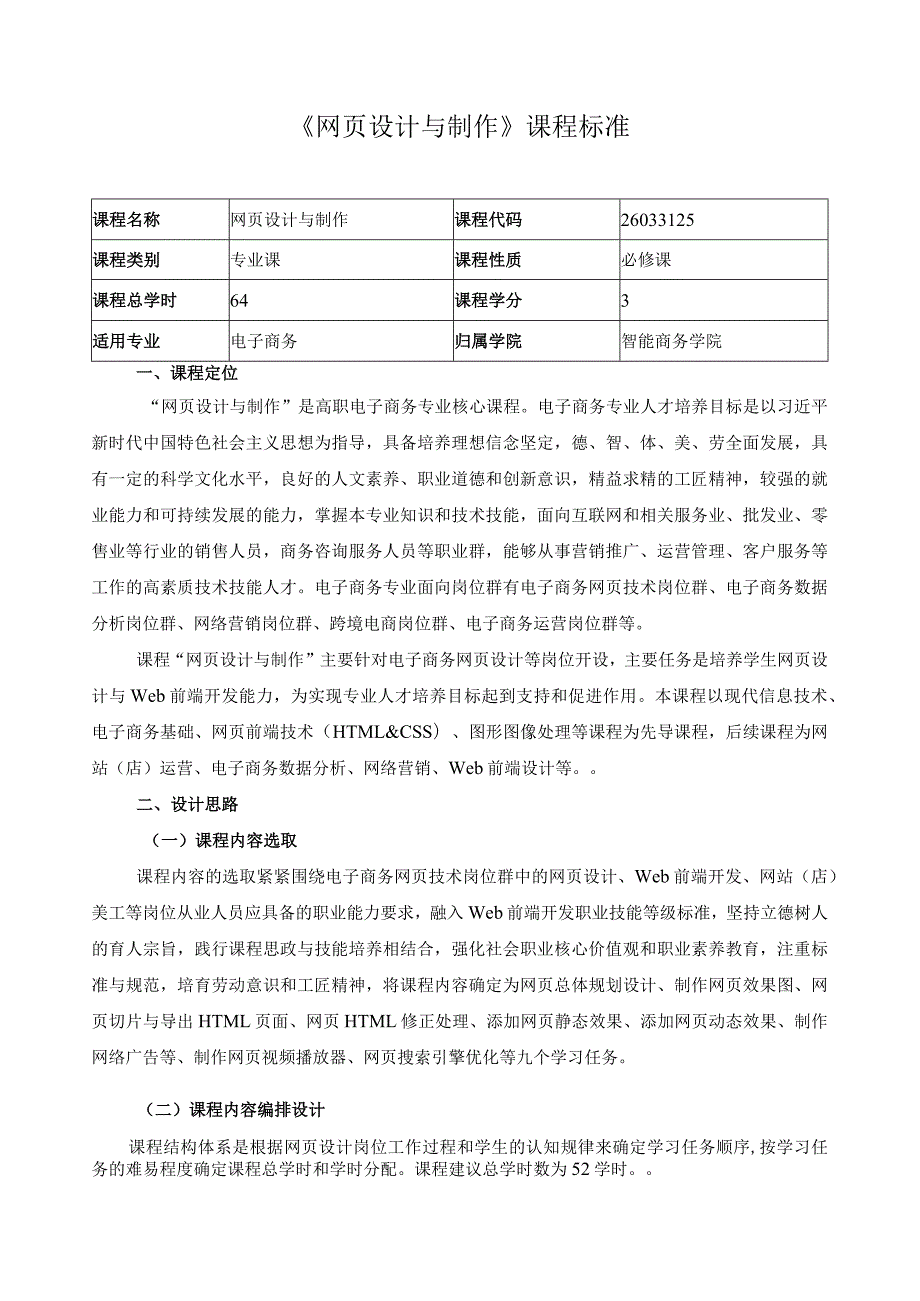 《网页设计与制作》课程标准（含课程思政）.docx_第1页