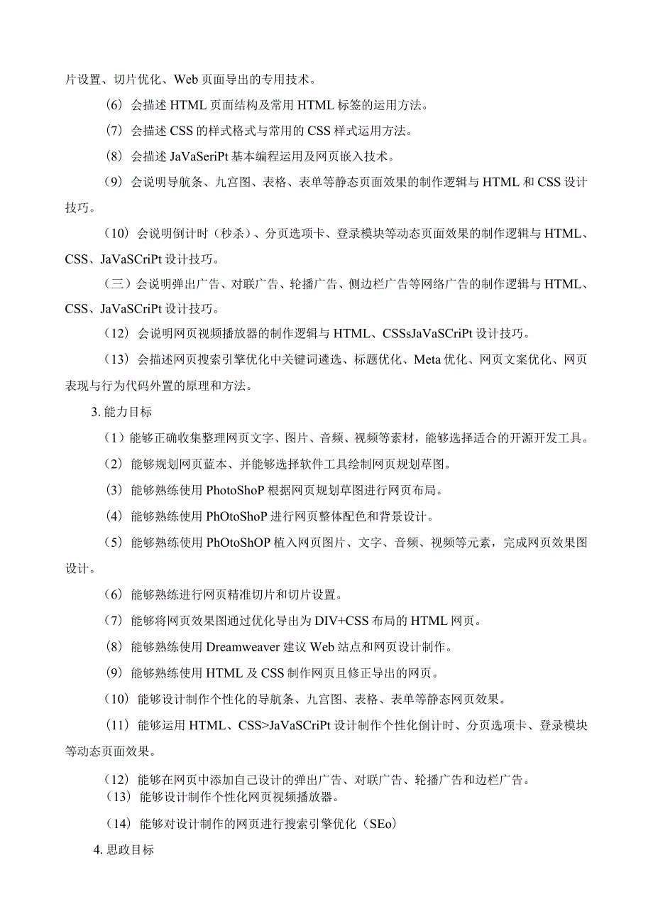 《网页设计与制作》课程标准（含课程思政）.docx_第3页