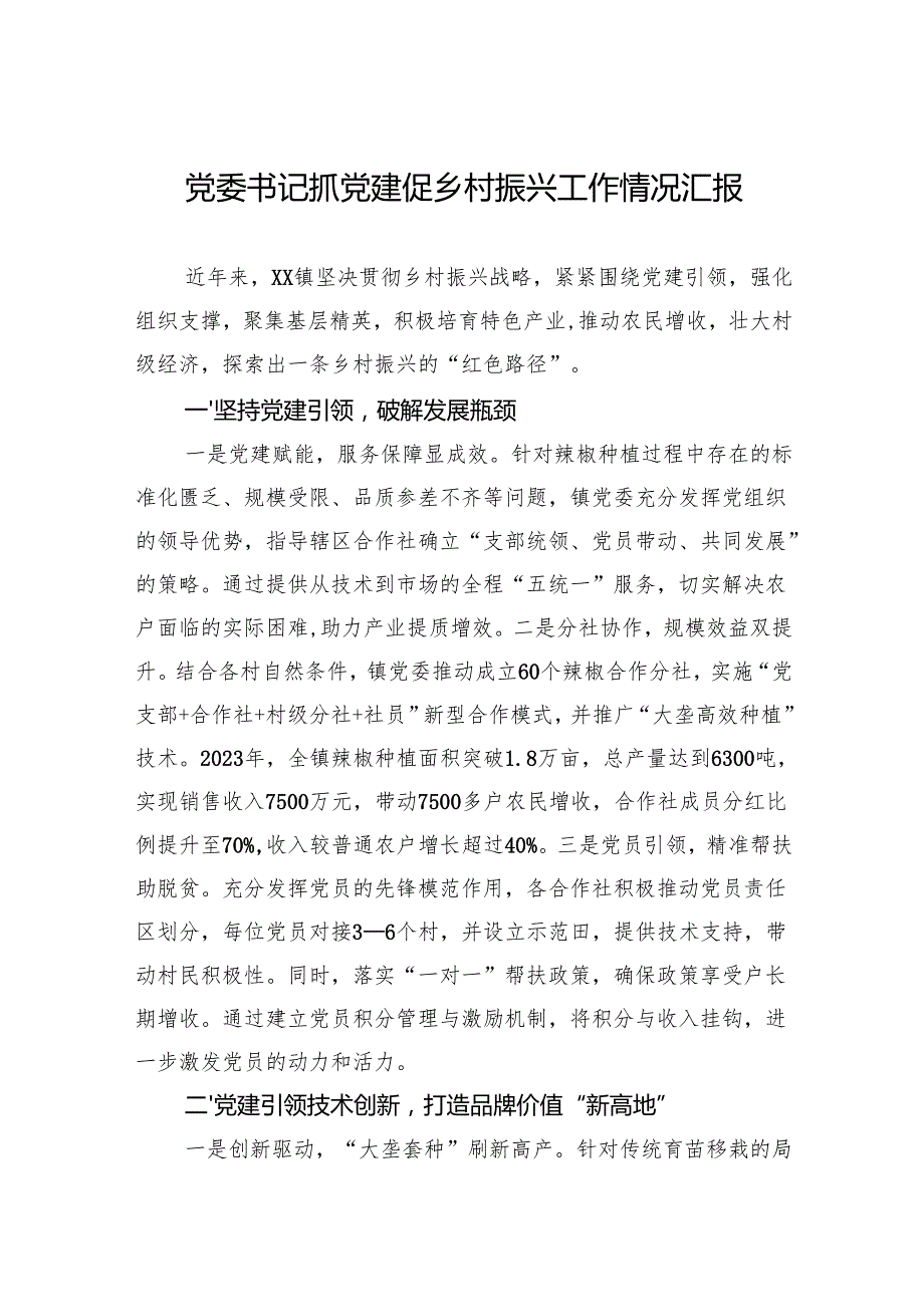 2024党委书记抓党建促乡村振兴工作情况汇报.docx_第1页