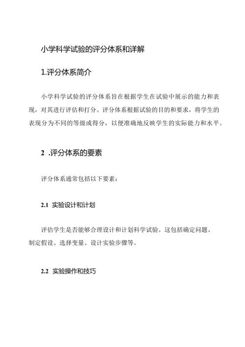 小学科学试验的评分体系和详解.docx