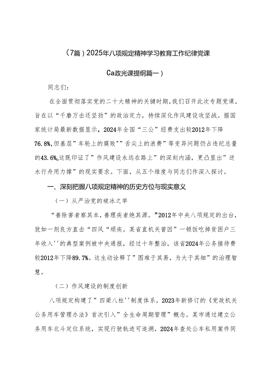 （7篇）2025年八项规定精神学习教育工作纪律党课.docx_第1页