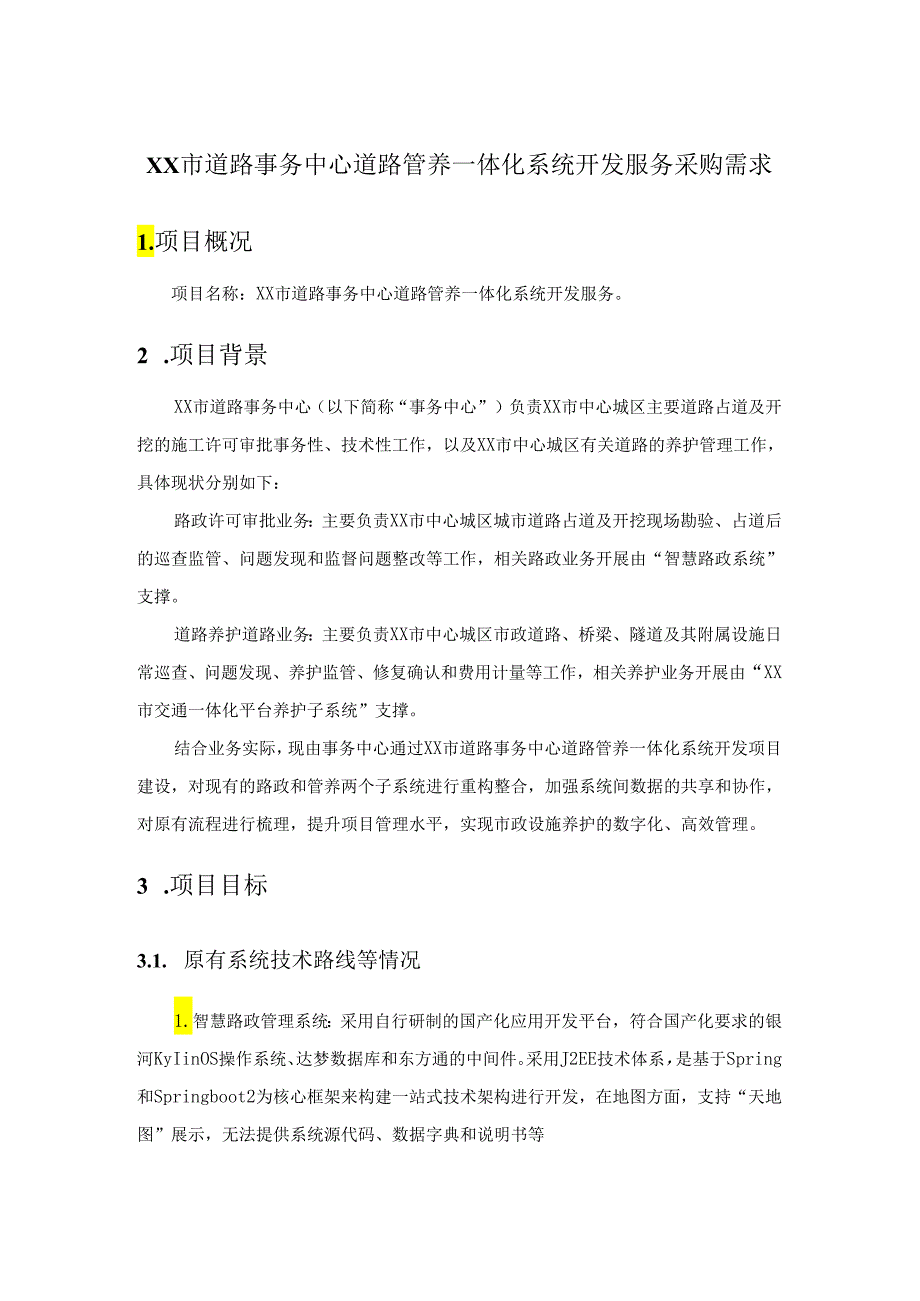 XX市道路事务中心道路管养一体化系统开发服务采购需求.docx_第1页