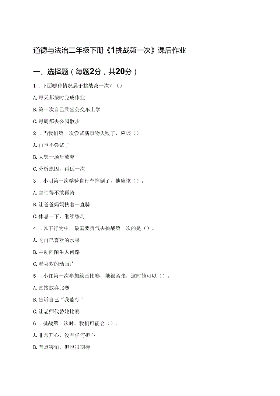道德与法治二年级下册《1 挑战第一次》课后作业.docx_第1页