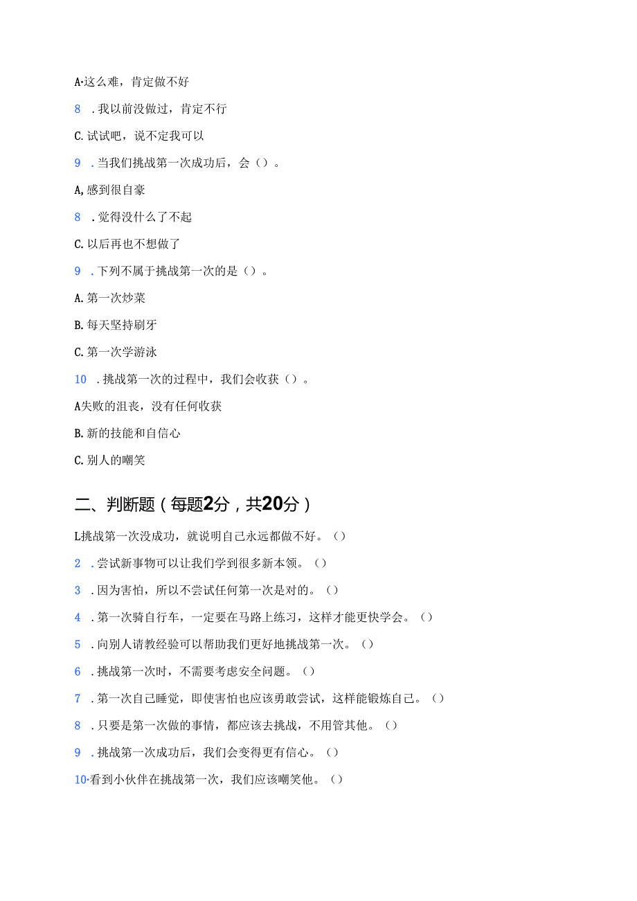 道德与法治二年级下册《1 挑战第一次》课后作业.docx_第3页