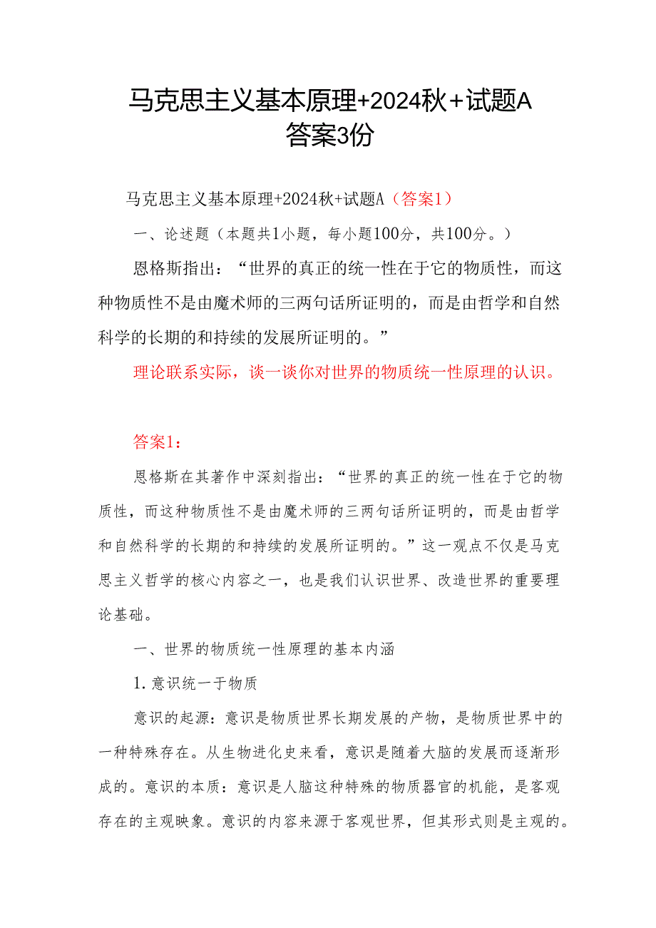 谈一谈你对世界的物质统一性原理的认识马克思主义基本原理考试题库有答案3份.docx_第1页