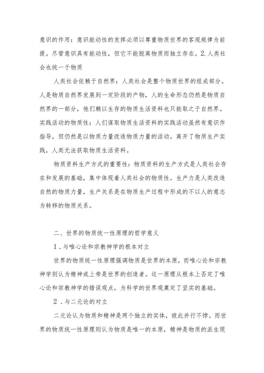谈一谈你对世界的物质统一性原理的认识马克思主义基本原理考试题库有答案3份.docx_第2页