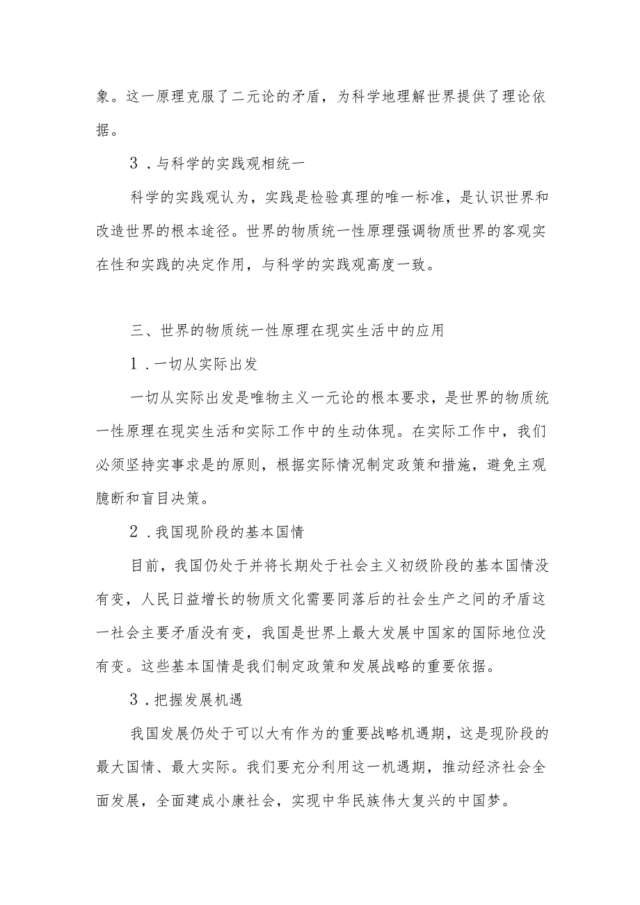 谈一谈你对世界的物质统一性原理的认识马克思主义基本原理考试题库有答案3份.docx_第3页