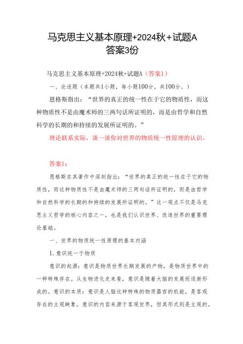 谈一谈你对世界的物质统一性原理的认识马克思主义基本原理考试题库有答案3份.docx
