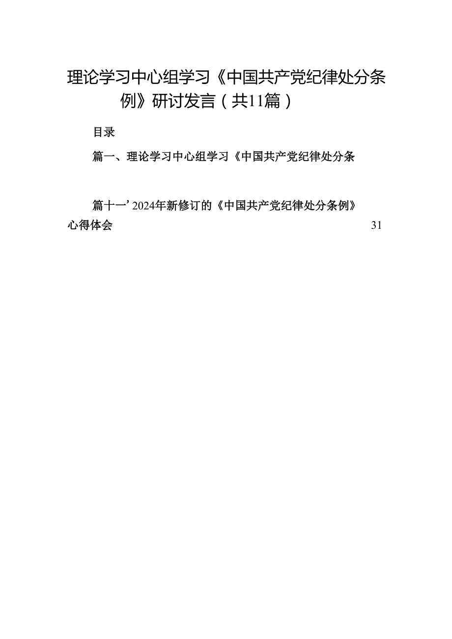 （11篇）理论学习中心组学习《中国共产党纪律处分条例》研讨发言范文.docx_第1页