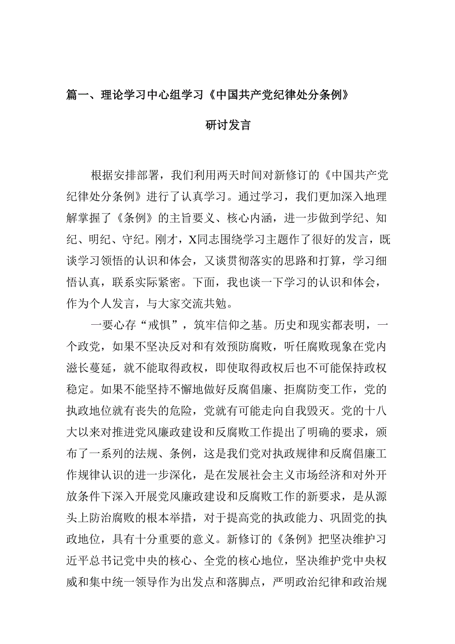 （11篇）理论学习中心组学习《中国共产党纪律处分条例》研讨发言范文.docx_第2页