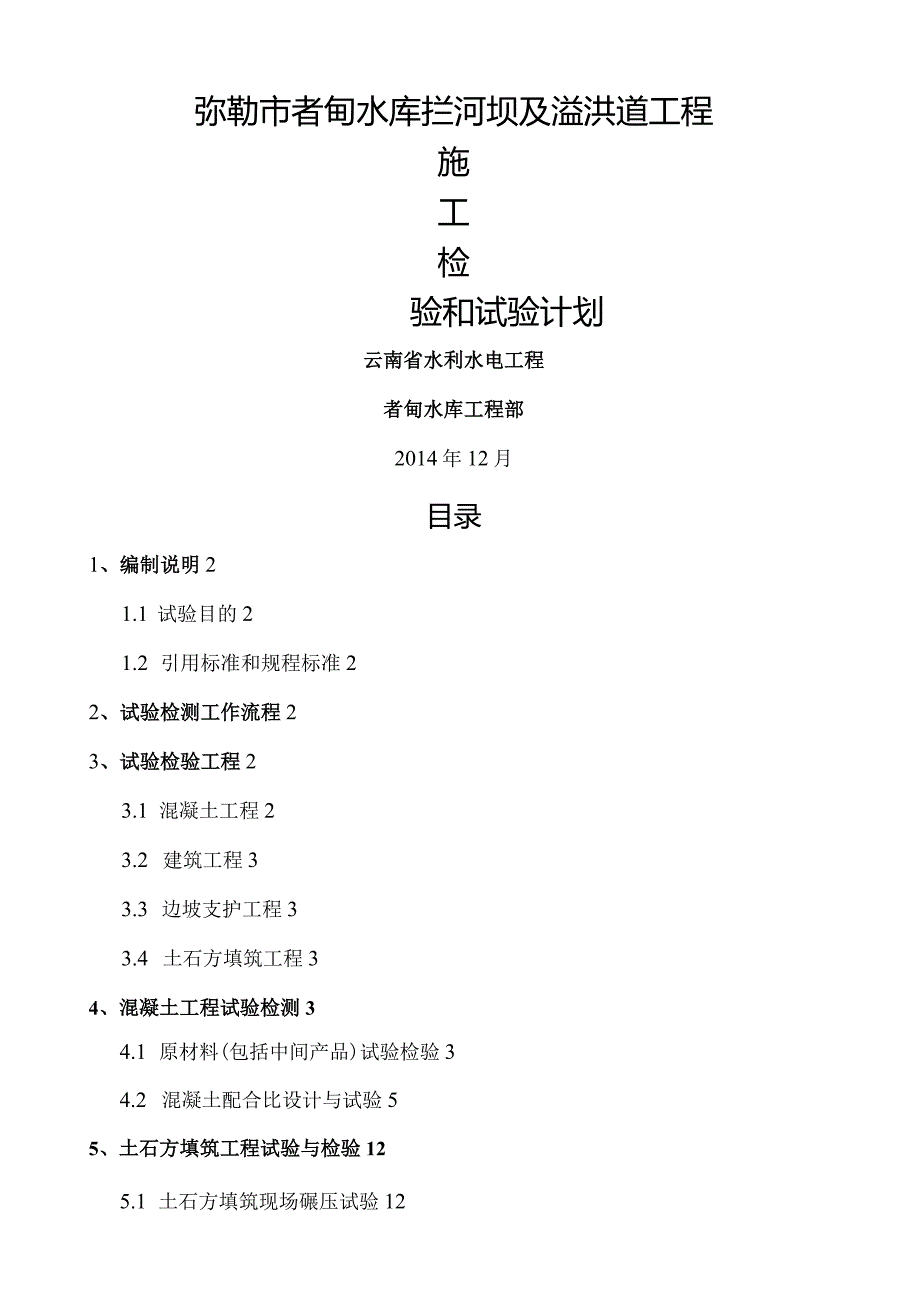 水库施工检测试验计划.docx_第1页