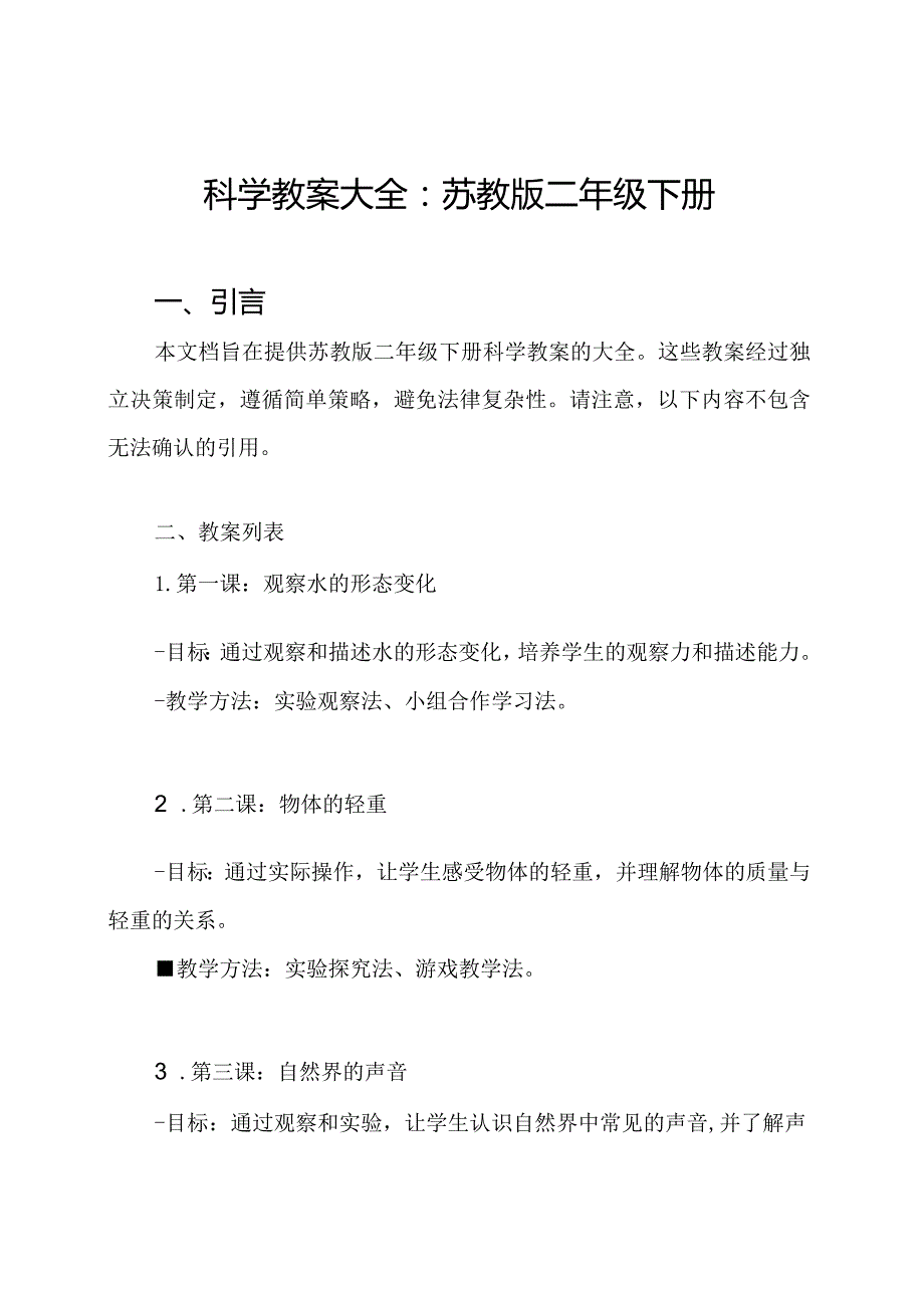 科学教案大全：苏教版二年级下册.docx_第1页