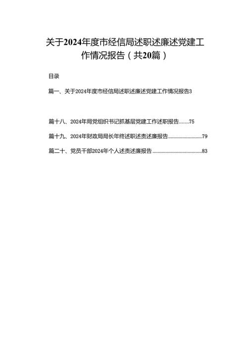 关于2024市经信局述职述廉述党建工作情况报告（共20篇）.docx