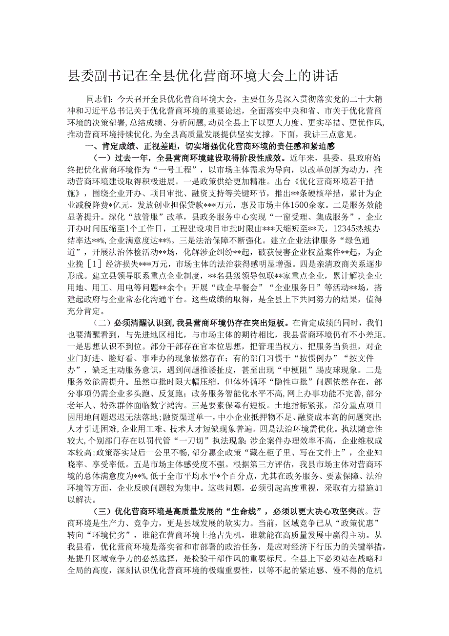 县委副书记在全县优化营商环境大会上的讲话.docx_第1页