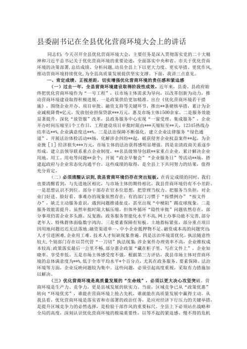 县委副书记在全县优化营商环境大会上的讲话.docx