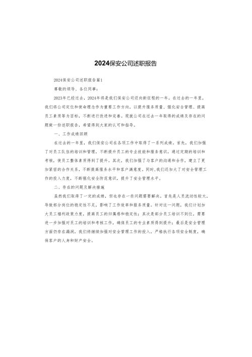 2024保安公司述职报告.docx