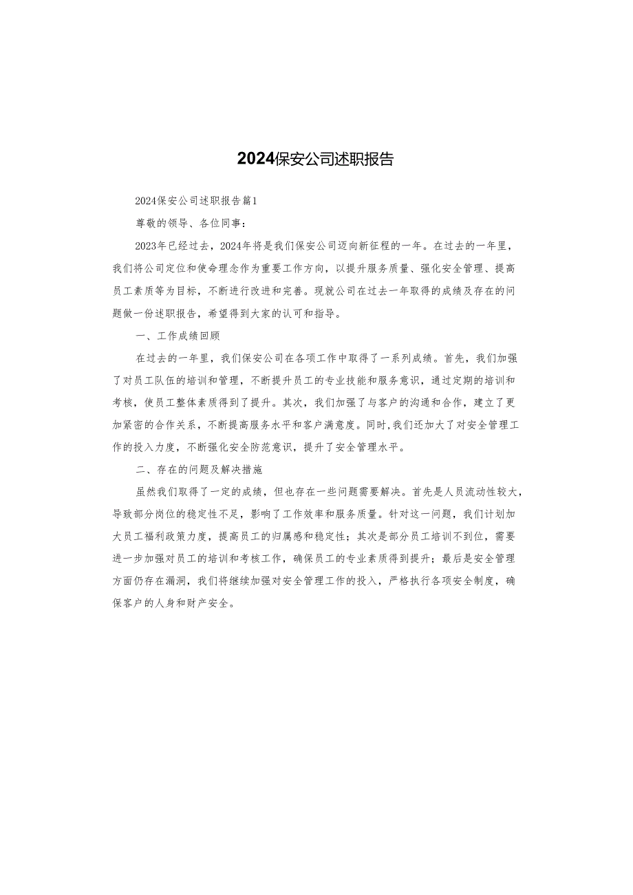 2024保安公司述职报告.docx_第1页