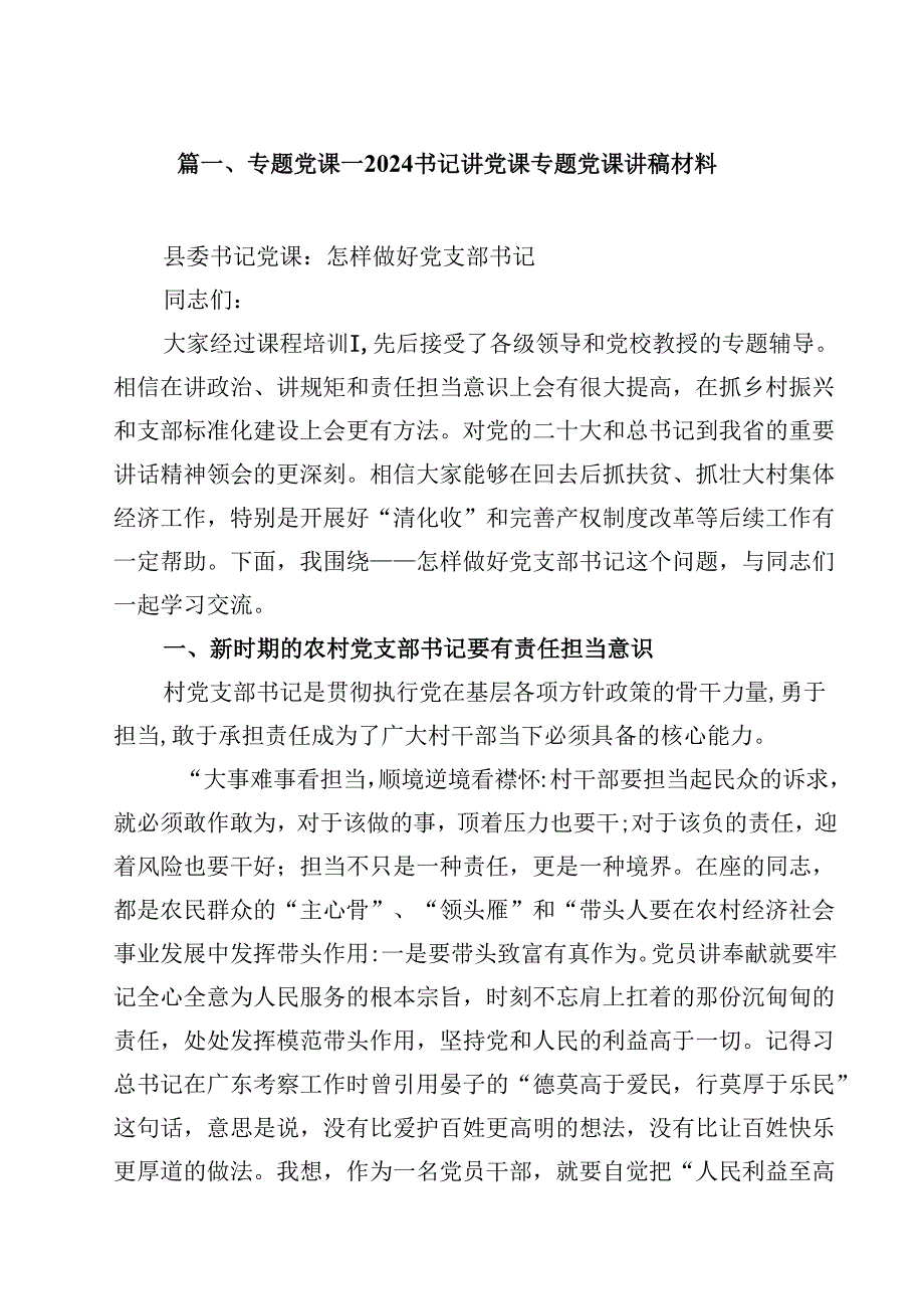 （12篇）专题党课——书记讲党课专题党课讲稿材料汇编.docx_第2页