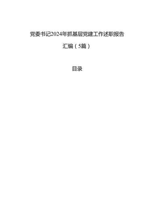 党委书记2024年抓基层党建工作述职报告汇编（5篇） (1).docx