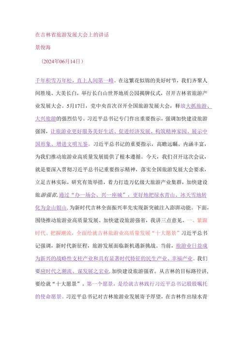 在吉林省旅游发展大会上的讲话.docx