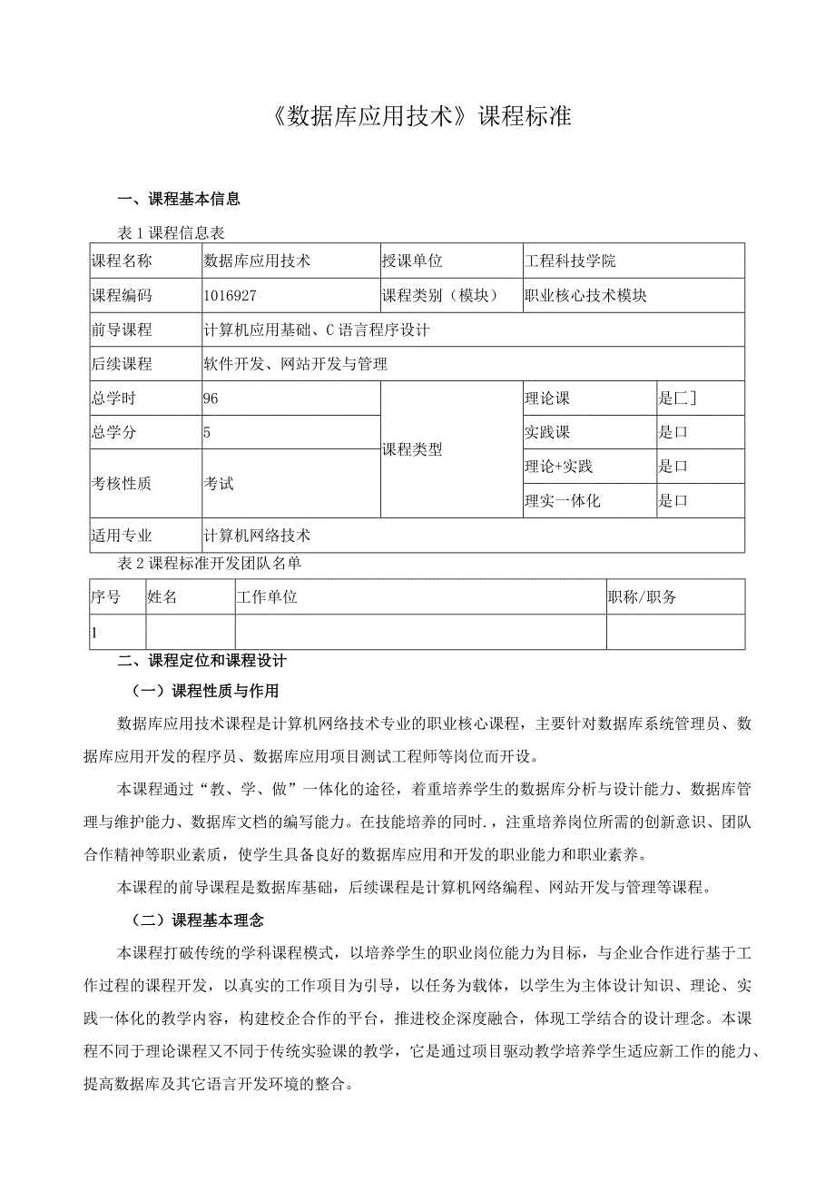 《数据库应用技术》课程标准（含课程思政）.docx_第1页