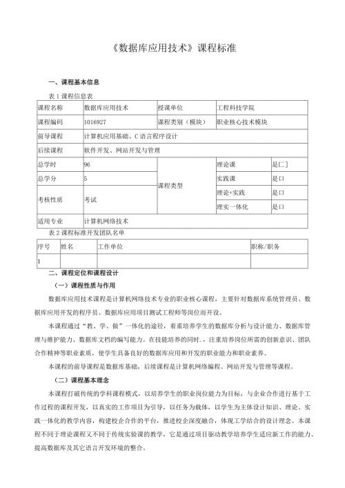 《数据库应用技术》课程标准（含课程思政）.docx