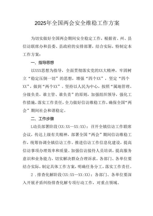 乡镇2025年全国两会安全维稳工作实施方案 合计3份.docx