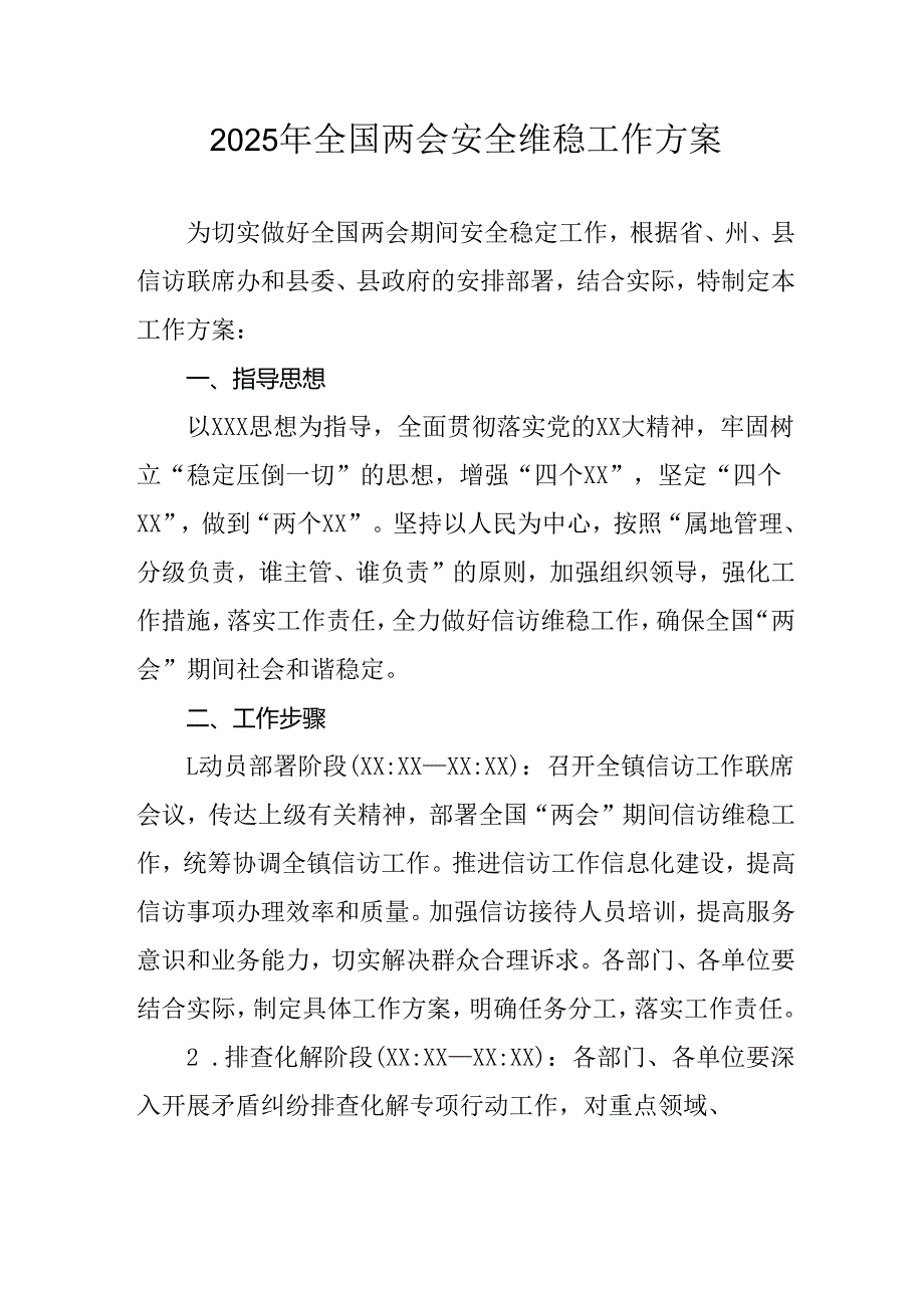 乡镇2025年全国两会安全维稳工作实施方案 合计3份.docx_第1页
