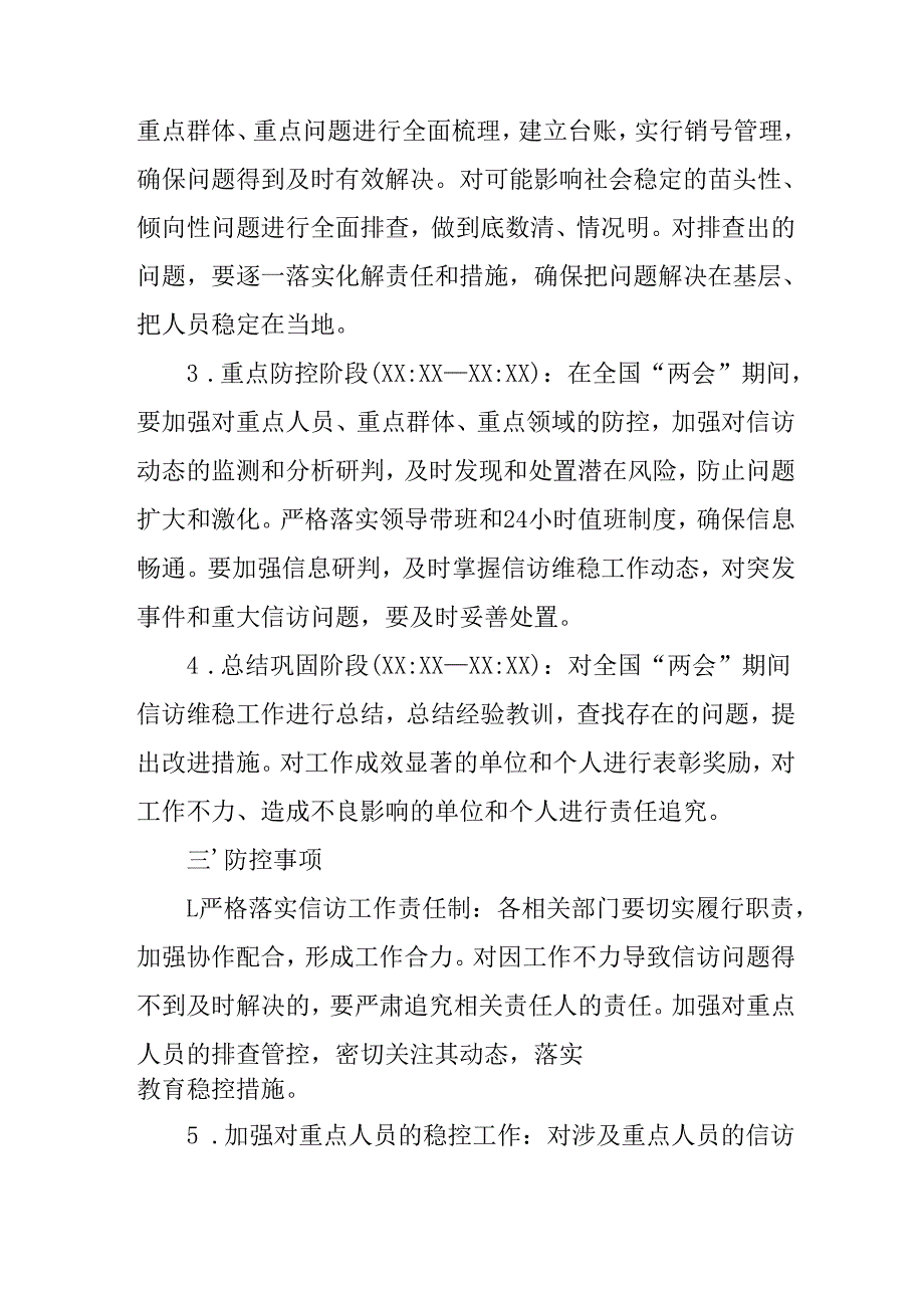 乡镇2025年全国两会安全维稳工作实施方案 合计3份.docx_第2页