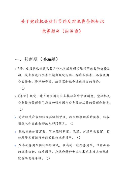 关于党政机关厉行节约反对浪费条例知识竞赛题库（附答案）.docx