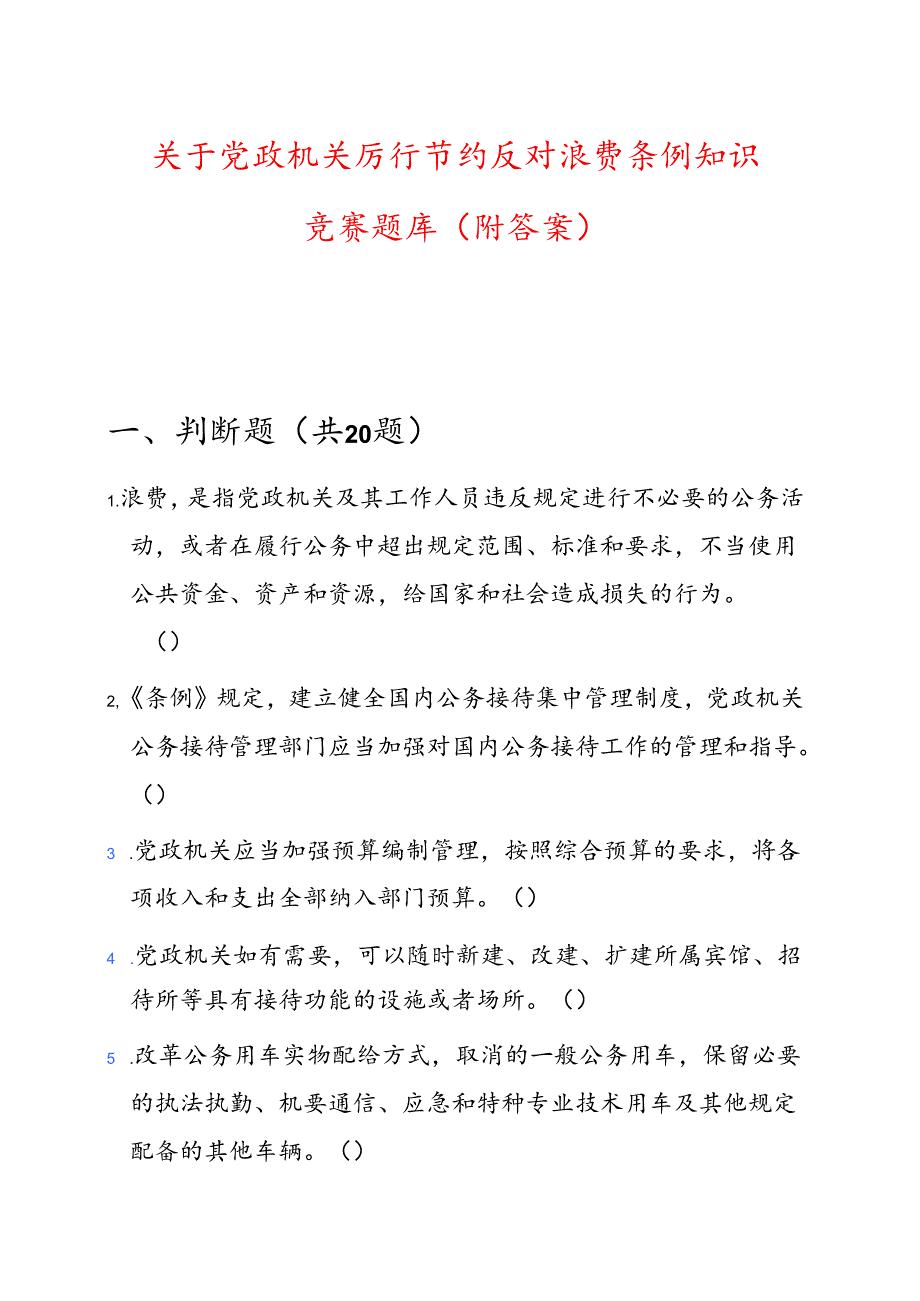 关于党政机关厉行节约反对浪费条例知识竞赛题库（附答案）.docx_第1页