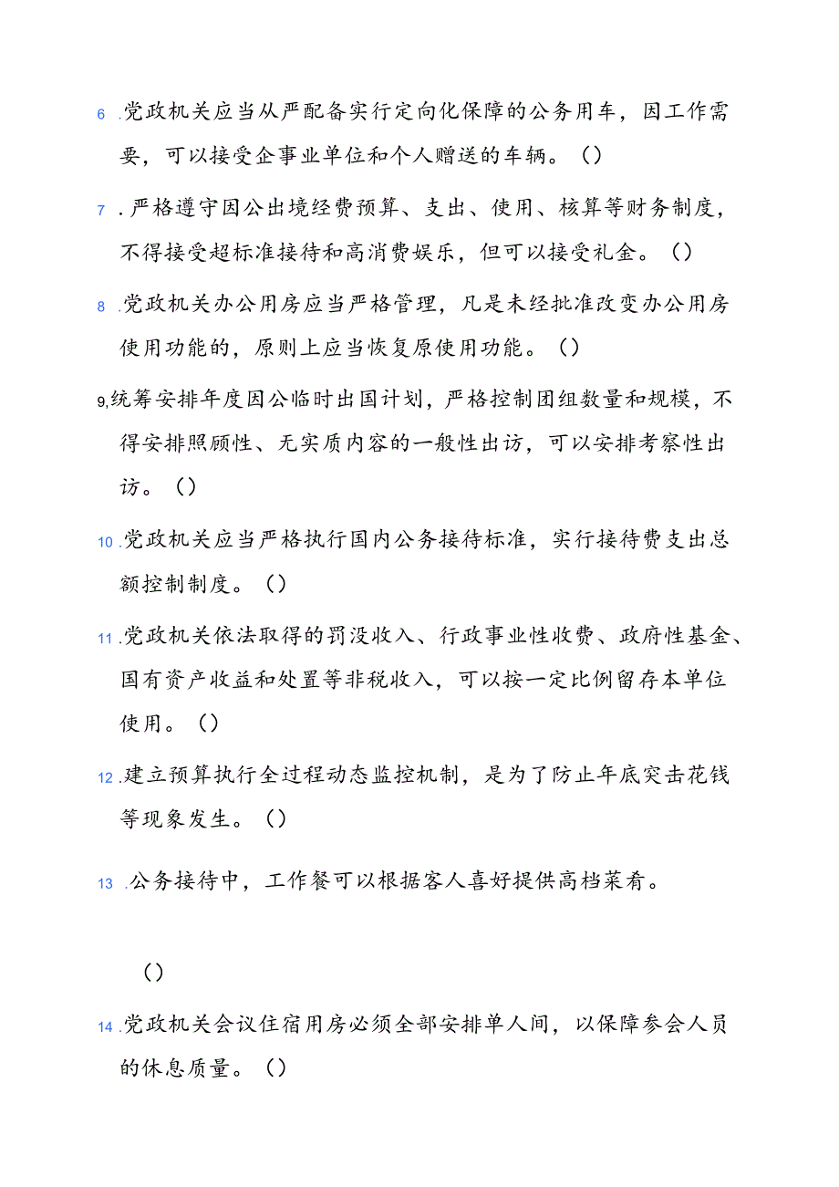 关于党政机关厉行节约反对浪费条例知识竞赛题库（附答案）.docx_第2页