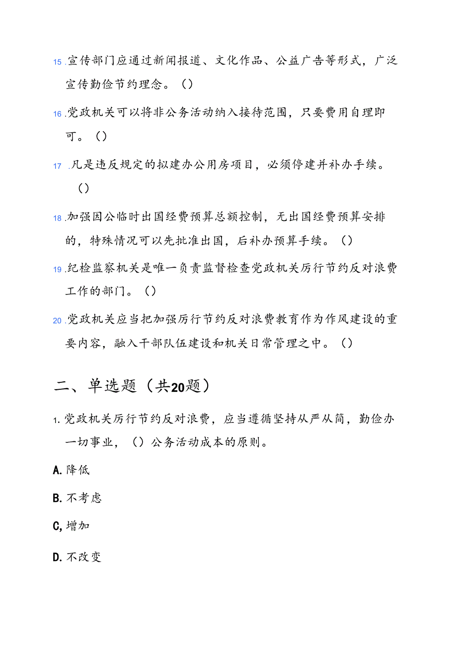 关于党政机关厉行节约反对浪费条例知识竞赛题库（附答案）.docx_第3页