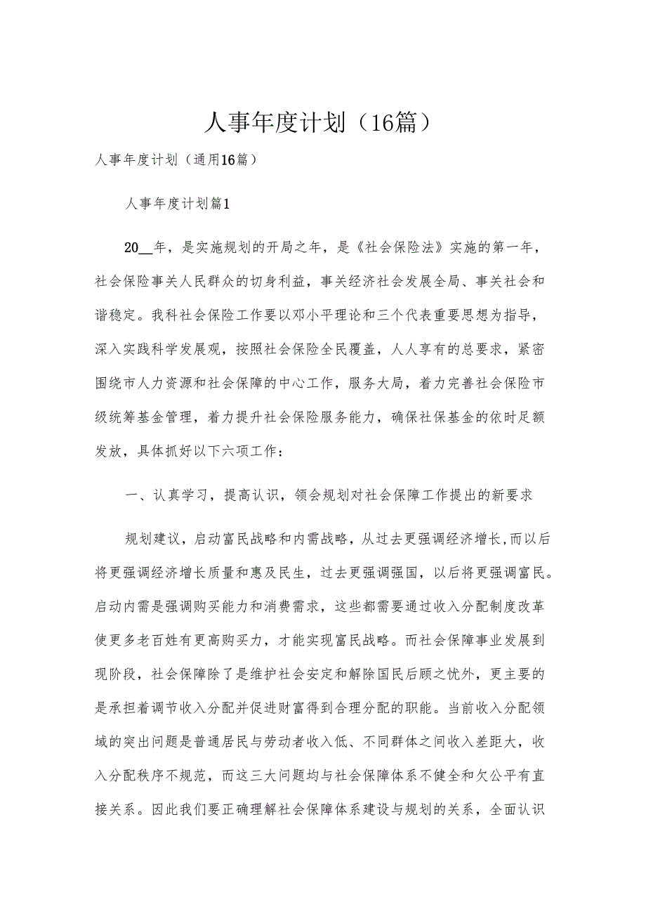 人事计划（16篇）.docx_第1页